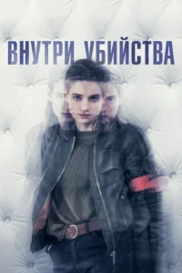 Сериал Внутри убийства (Клиника) 1 сезон онлайн бесплатно