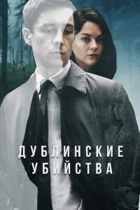 Сериал Дублинские убийства 1 сезон онлайн