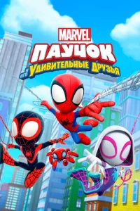Сериал Паучок и его удивительные друзья 1-3 сезон онлайн бесплатно