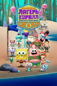 Сериал Лагерь «Коралл»: Детство Губки Боба 1-2 сезон онлайн