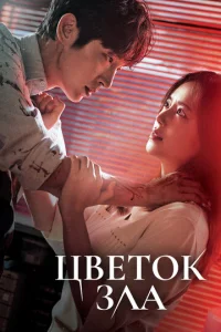 Сериал Цветок зла 1 сезон онлайн
