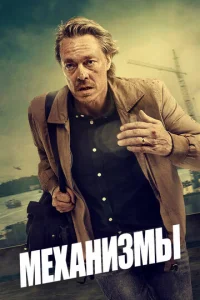 Сериал Механизмы 1-2 сезон онлайн