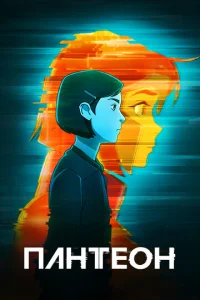 Сериал Пантеон 1-2 сезон онлайн