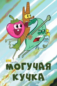 Сериал Могучие 1-3 сезон онлайн