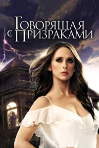 Сериал Говорящая с призраками 1-5 сезон онлайн бесплатно