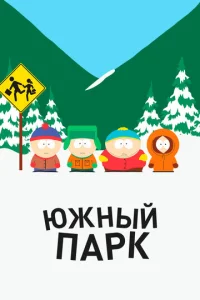 Сериал Южный Парк 1-28 сезон онлайн