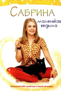 Сериал Сабрина — маленькая ведьма 1-7 сезон онлайн бесплатно