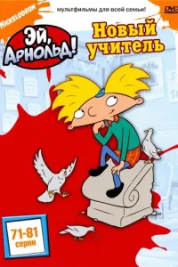 Сериал Эй, Арнольд! 1-5 сезон онлайн бесплатно