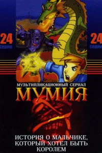 Сериал Мумия 1-2 сезон онлайн