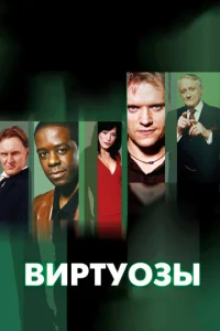 Сериал Виртуозы  1-8 сезон онлайн