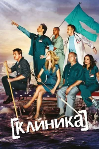 Сериал Клиника  1-10 сезон онлайн