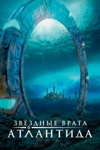 Сериал Звездные врата: Атлантида 1-5 сезон онлайн