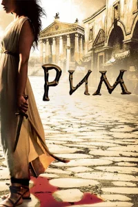 Сериал Рим 1-2 сезон онлайн