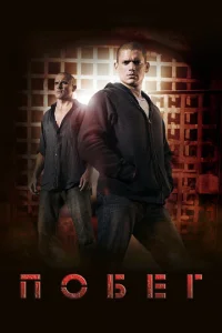 Сериал Побег 1-5 сезон онлайн бесплатно