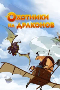 Сериал Охотники на драконов 1-2 сезон онлайн