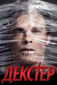 Сериал Декстер 1-9 сезон онлайн