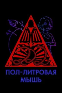 Сериал Пол-литровая мышь 1-3 сезон онлайн бесплатно