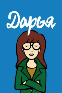 Сериал Дарья 1-5 сезон онлайн
