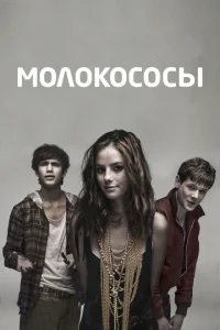Сериал Молокососы 1-7 сезон онлайн