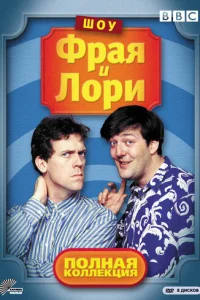 Сериал Шоу Фрая и Лори 1-4 сезон онлайн