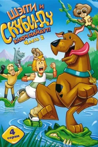 Сериал Шэгги и Скуби-Ду ключ найдут! 1-2 сезон онлайн бесплатно
