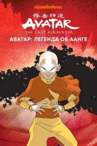 Сериал Аватар: Легенда об Аанге 1-3 сезон онлайн