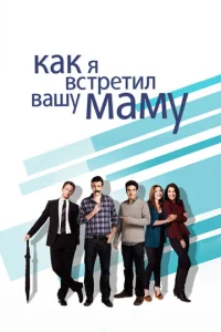 Сериал Как я встретил вашу маму 1-9 сезон онлайн бесплатно