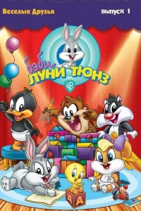 Сериал Бэби Луни Тюнз 1-2 сезон онлайн бесплатно