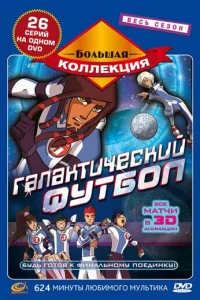 Сериал Галактический футбол 1 сезон онлайн бесплатно