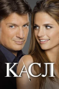 Сериал Касл 1-8 сезон онлайн