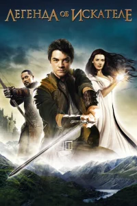 Сериал Легенда об Искателе 1-2 сезон онлайн бесплатно