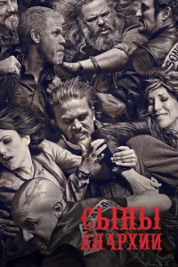 Сериал Сыны анархии 1-7 сезон онлайн