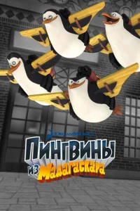 Сериал Пингвины из Мадагаскара 1-3 сезон онлайн