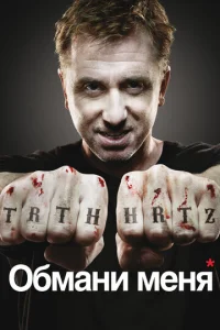 Сериал Обмани меня 1-3 сезон онлайн
