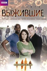 Сериал Выжившие 1-2 сезон онлайн