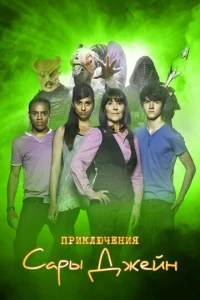 Сериал Приключения Сары Джейн 1-5 сезон онлайн