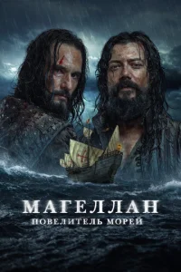 Сериал Магеллан 1 сезон онлайн бесплатно