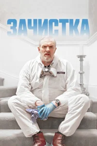 Сериал Зачистка 1-3 сезон онлайн