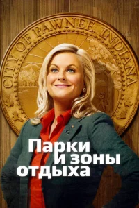 Сериал Парки и зоны отдыха 1-7 сезон онлайн