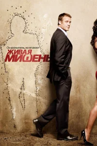 Сериал Живая мишень 1-2 сезон онлайн