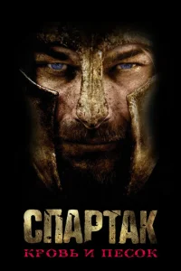 Сериал Спартак: Кровь и песок 1-3 сезон онлайн