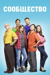 Сериал Сообщество 1-6 сезон онлайн