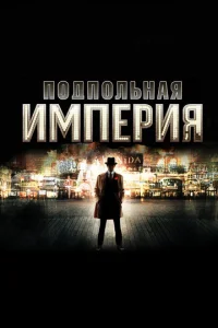 Сериал Подпольная империя 1-5 сезон онлайн бесплатно
