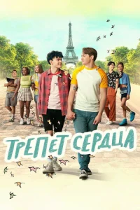 Сериал Трепет сердца 1-3 сезон онлайн