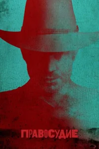 Сериал Правосудие 1-6 сезон онлайн бесплатно
