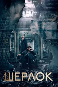 Сериал Шерлок 1-4 сезон онлайн бесплатно