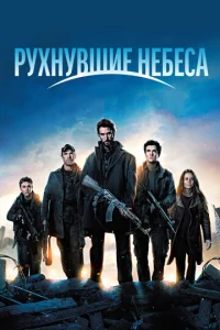 Сериал Рухнувшие небеса 1-5 сезон онлайн