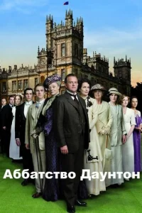 Сериал Аббатство Даунтон 1-6 сезон онлайн бесплатно