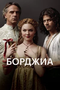 Сериал Борджиа  1-3 сезон онлайн бесплатно