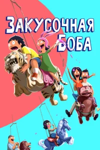 Сериал Закусочная Боба 1-16 сезон онлайн
